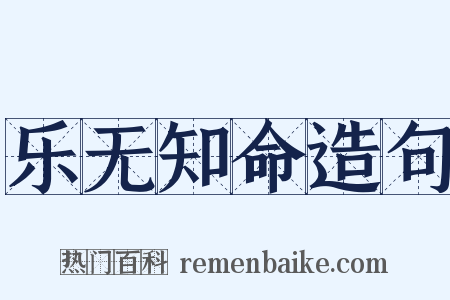 乐无知命造句是什么意思的图片